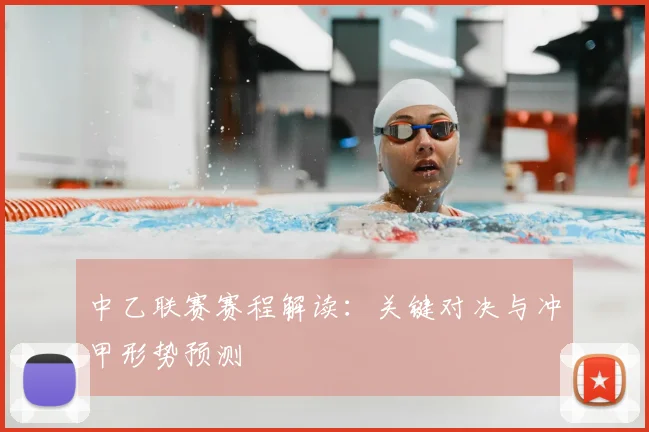 中乙联赛赛程解读:关键对决与冲甲形势预测