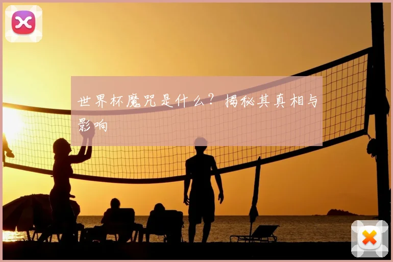 世界杯魔咒是什么?揭秘其真相与影响