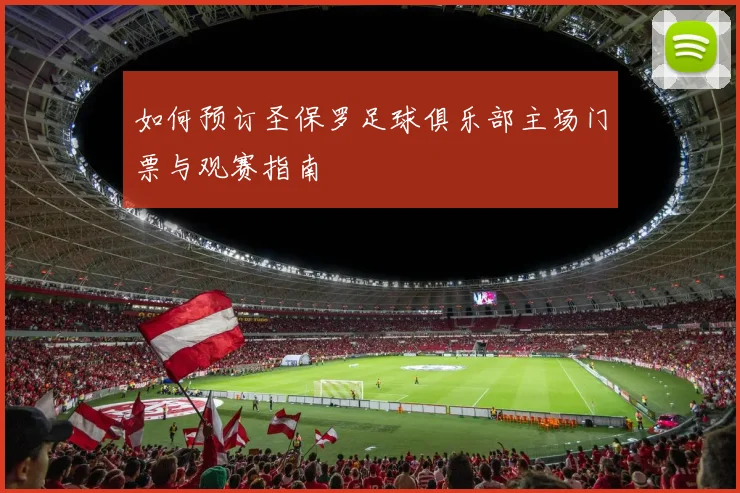 如何预订圣保罗足球俱乐部主场门票与观赛指南