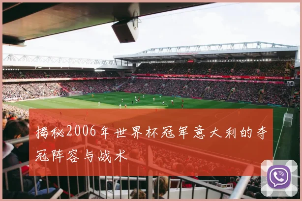 揭秘2006年世界杯冠军意大利的夺冠阵容与战术