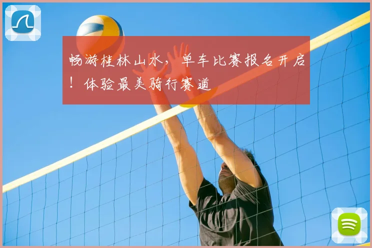 畅游桂林山水，单车比赛报名开启！体验最美骑行赛道
