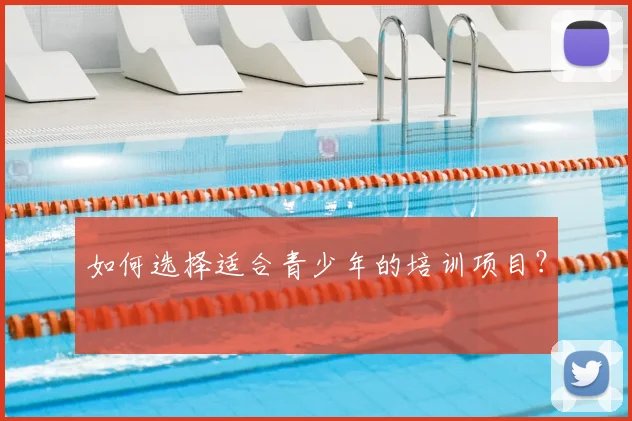 如何选择适合青少年的培训项目？