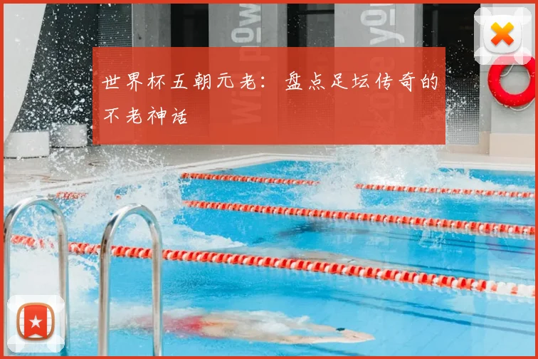 世界杯五朝元老:盘点足坛传奇的不老神话