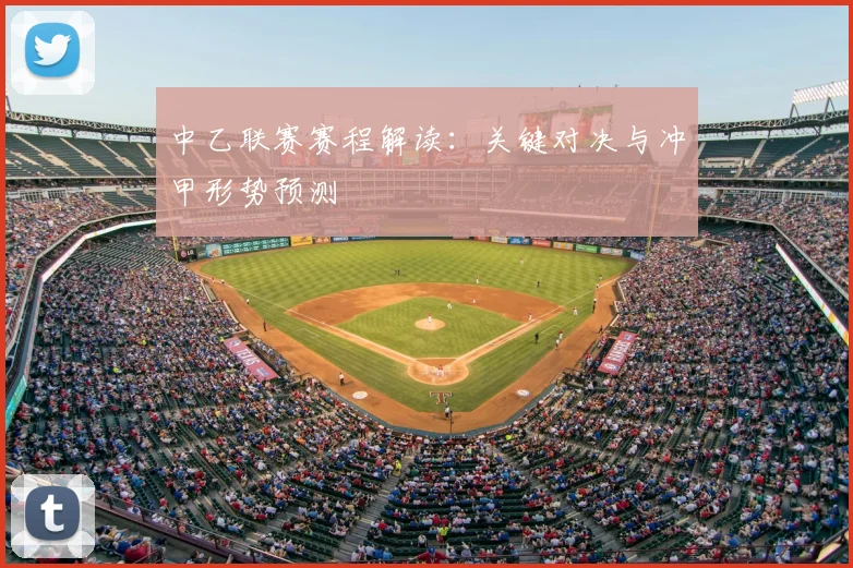 中乙联赛赛程解读:关键对决与冲甲形势预测