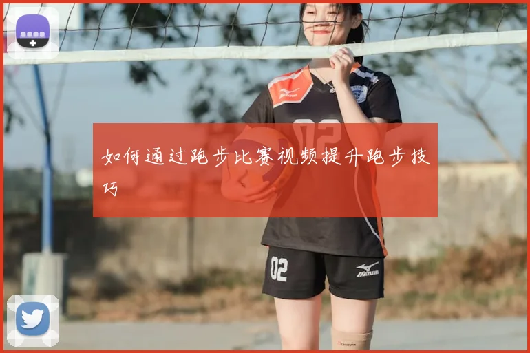 如何通过跑步比赛视频提升跑步技巧