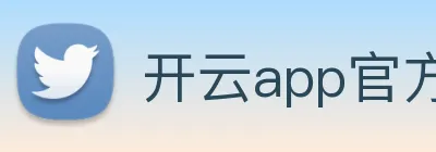 开云app官方在线入口 Logo